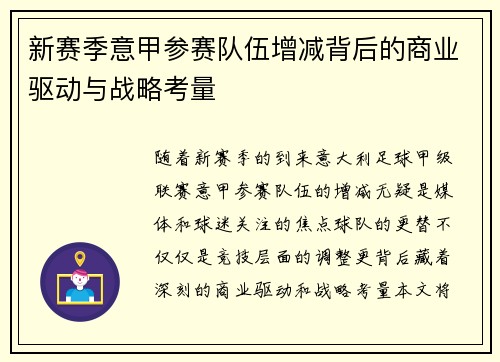 新赛季意甲参赛队伍增减背后的商业驱动与战略考量