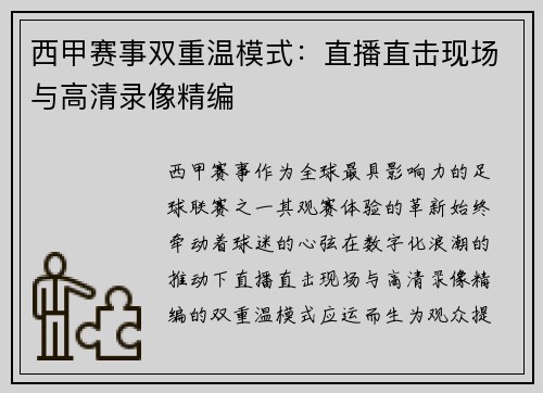西甲赛事双重温模式：直播直击现场与高清录像精编