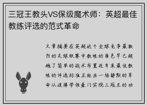 三冠王教头VS保级魔术师：英超最佳教练评选的范式革命