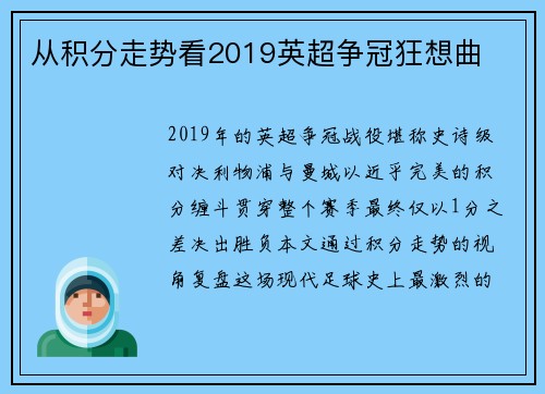 从积分走势看2019英超争冠狂想曲