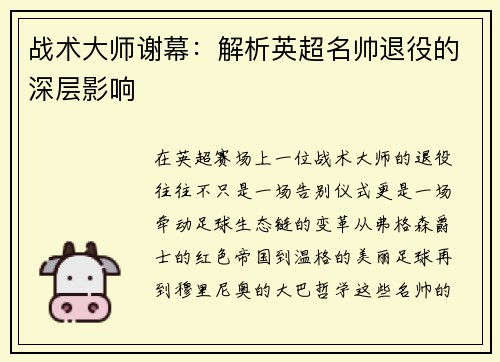 战术大师谢幕：解析英超名帅退役的深层影响