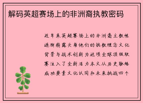 解码英超赛场上的非洲裔执教密码