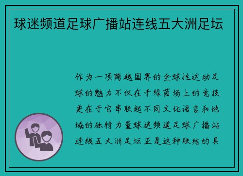 球迷频道足球广播站连线五大洲足坛