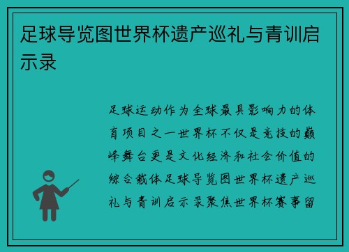 足球导览图世界杯遗产巡礼与青训启示录
