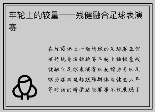 车轮上的较量——残健融合足球表演赛