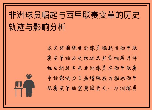 非洲球员崛起与西甲联赛变革的历史轨迹与影响分析