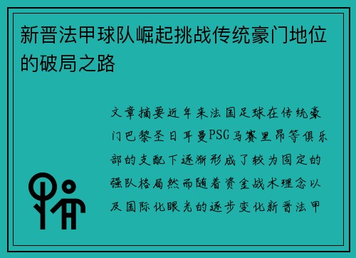 新晋法甲球队崛起挑战传统豪门地位的破局之路