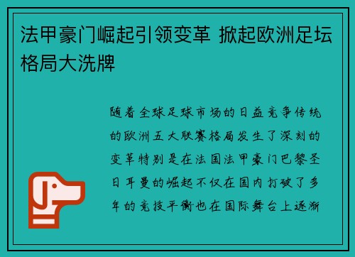 法甲豪门崛起引领变革 掀起欧洲足坛格局大洗牌