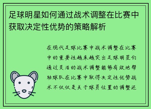 足球明星如何通过战术调整在比赛中获取决定性优势的策略解析