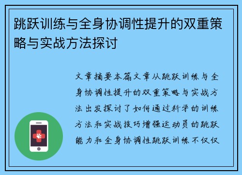 跳跃训练与全身协调性提升的双重策略与实战方法探讨