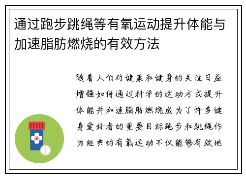通过跑步跳绳等有氧运动提升体能与加速脂肪燃烧的有效方法