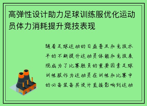 高弹性设计助力足球训练服优化运动员体力消耗提升竞技表现