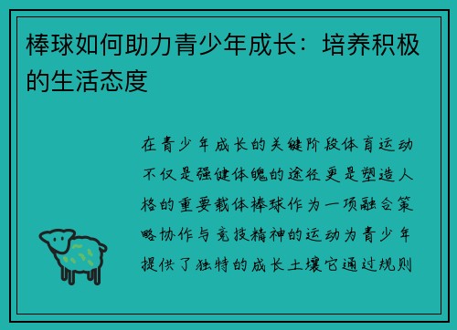 棒球如何助力青少年成长：培养积极的生活态度