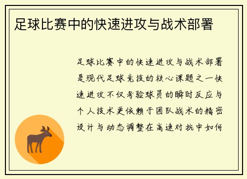 足球比赛中的快速进攻与战术部署
