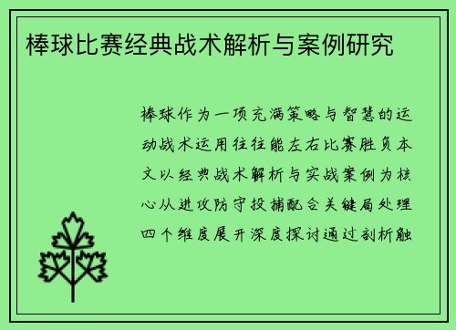棒球比赛经典战术解析与案例研究