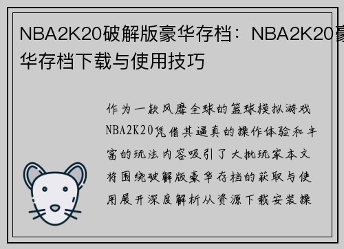NBA2K20破解版豪华存档：NBA2K20豪华存档下载与使用技巧