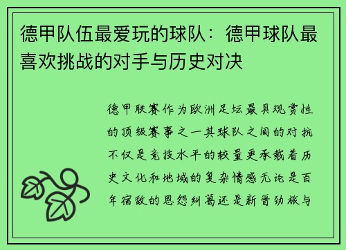 德甲队伍最爱玩的球队：德甲球队最喜欢挑战的对手与历史对决