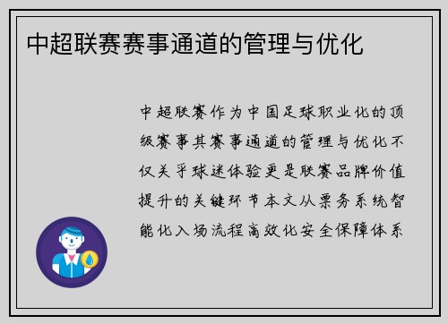 中超联赛赛事通道的管理与优化