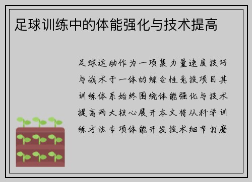 足球训练中的体能强化与技术提高