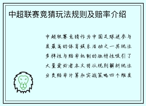 中超联赛竞猜玩法规则及赔率介绍