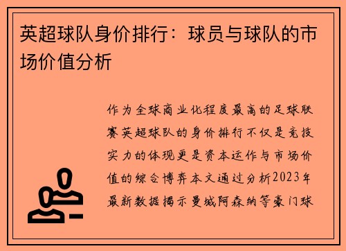 英超球队身价排行：球员与球队的市场价值分析