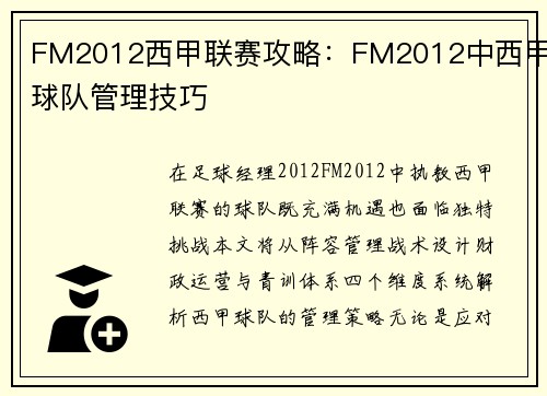 FM2012西甲联赛攻略：FM2012中西甲球队管理技巧
