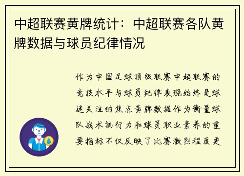 中超联赛黄牌统计：中超联赛各队黄牌数据与球员纪律情况