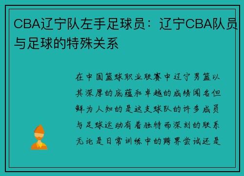 CBA辽宁队左手足球员：辽宁CBA队员与足球的特殊关系