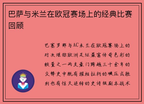 巴萨与米兰在欧冠赛场上的经典比赛回顾
