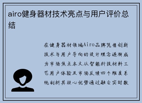 airo健身器材技术亮点与用户评价总结