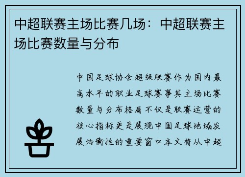 中超联赛主场比赛几场：中超联赛主场比赛数量与分布