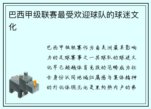 巴西甲级联赛最受欢迎球队的球迷文化