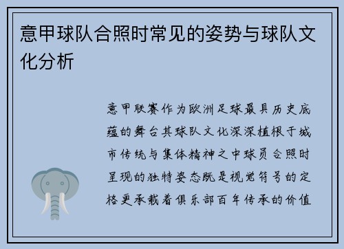 意甲球队合照时常见的姿势与球队文化分析