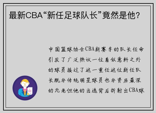最新CBA“新任足球队长”竟然是他？