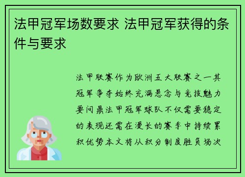 法甲冠军场数要求 法甲冠军获得的条件与要求