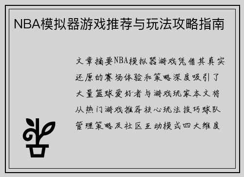 NBA模拟器游戏推荐与玩法攻略指南
