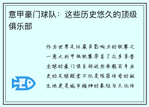 意甲豪门球队：这些历史悠久的顶级俱乐部