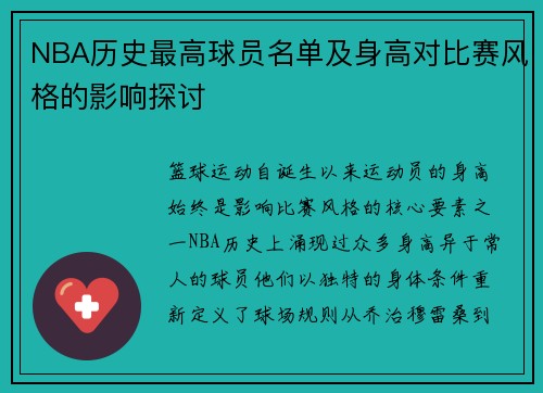 NBA历史最高球员名单及身高对比赛风格的影响探讨