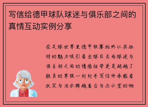 写信给德甲球队球迷与俱乐部之间的真情互动实例分享