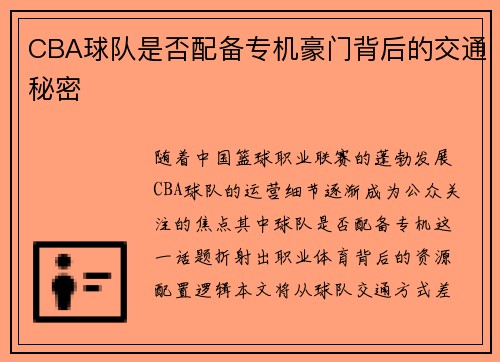 CBA球队是否配备专机豪门背后的交通秘密