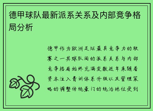 德甲球队最新派系关系及内部竞争格局分析