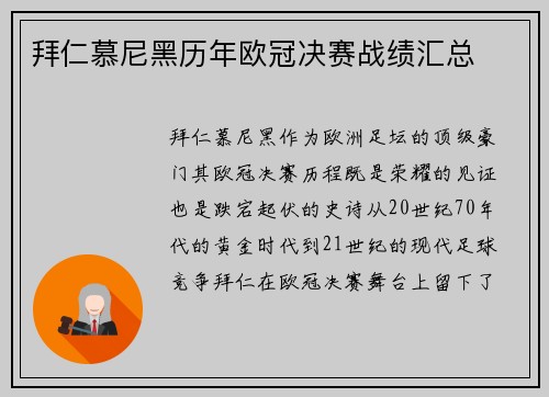 拜仁慕尼黑历年欧冠决赛战绩汇总