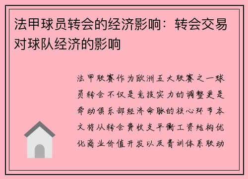 法甲球员转会的经济影响：转会交易对球队经济的影响