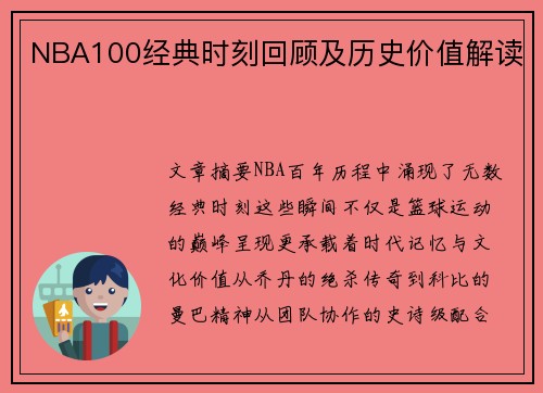 NBA100经典时刻回顾及历史价值解读