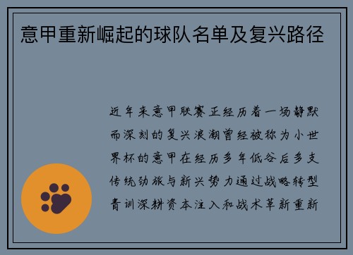 意甲重新崛起的球队名单及复兴路径