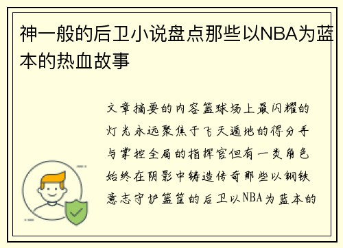 神一般的后卫小说盘点那些以NBA为蓝本的热血故事