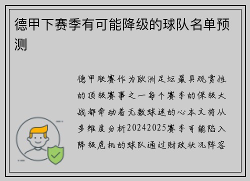 德甲下赛季有可能降级的球队名单预测