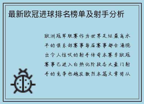 最新欧冠进球排名榜单及射手分析