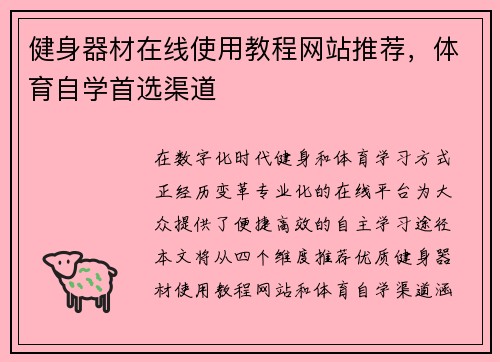 健身器材在线使用教程网站推荐，体育自学首选渠道