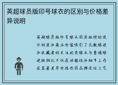 英超球员版印号球衣的区别与价格差异说明